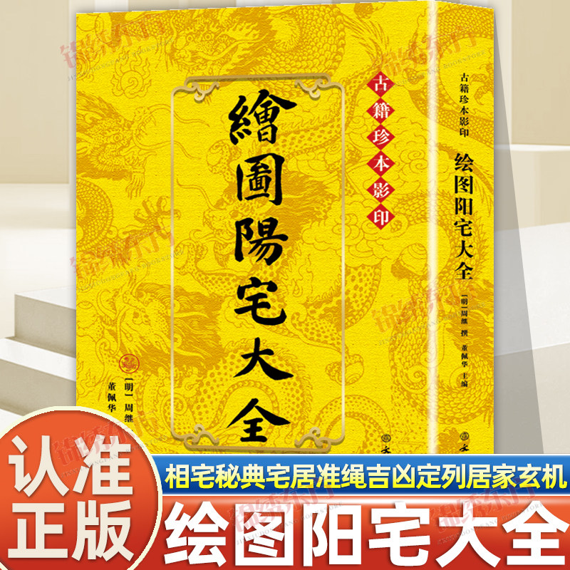 认准正版】绘图阳宅大全正版绘图阳宅三要绘图图解居家办公古宅设计实用堪舆风水学图解阴阳宅中国传统风水第宅用书中国哲学书籍