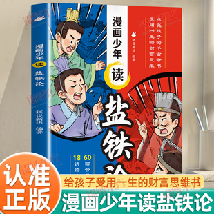 漫画少年读盐铁论正版 小学生课外阅读给孩子 点亮孩子 财富思维金融经济学中华国学经典 财商启蒙书 千古奇书受用一生 认准正版