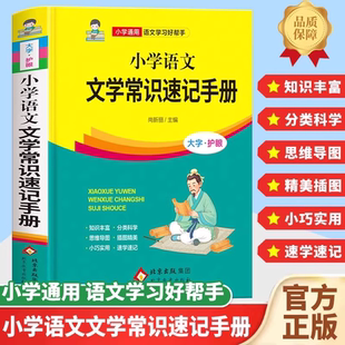 认准正版】小学语文文学常识速记手册正版精装彩图版小学生一二三四五六年级中国古代现代文化常识常考一本全语文课本百科常识大全