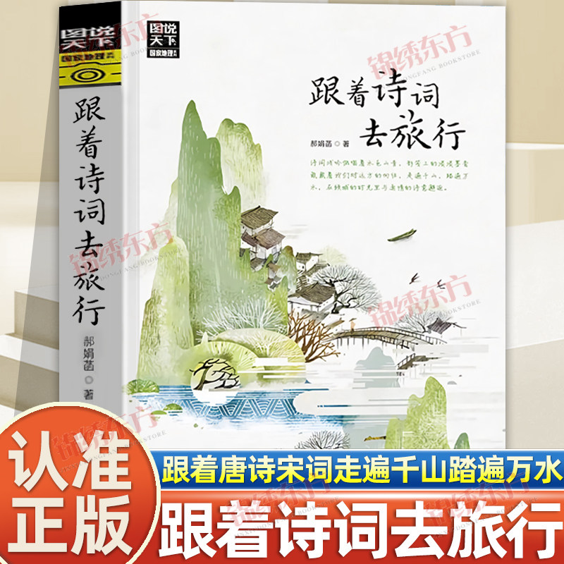 认准正版】图说天下国家地理系列跟着诗词去旅行正版古诗词科普中国旅游攻略中国地理百科游记类中国地理百科游记类书籍旅游景点书 - 实物图