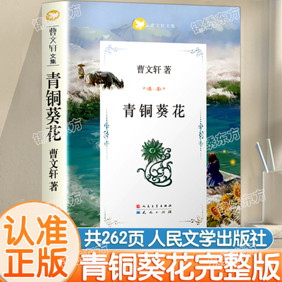 认准正版】青铜葵花曹文轩正版原著完整版文学小说系列人民文学出版社四年级下册阅读的课外书 8-12岁文学作品阅读故事书