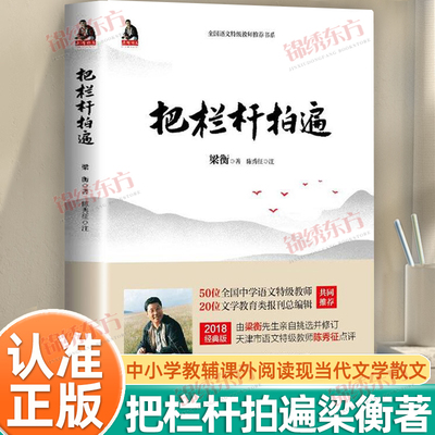 认准正版】把栏杆拍遍正版梁衡著中学生散文读本全国语文教师毕淑敏贾平凹曹文轩中小学教辅生课外阅读现当代文学散文书籍