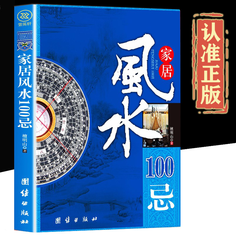 家居风水100忌宅基地选择院子装修选楼改建屋内摆设禁忌 图解风水入门