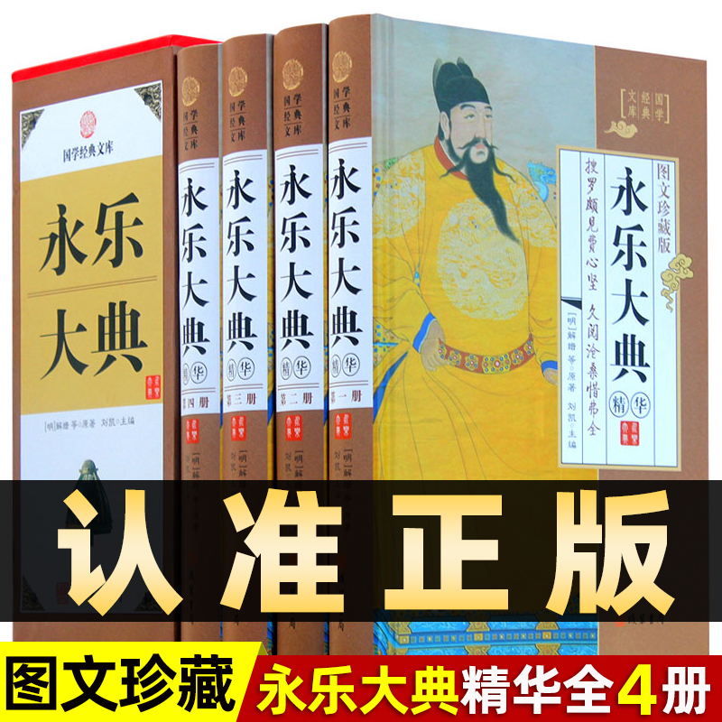 精装图文珍藏版全4册】永乐大典全套正版国学经典文库文言文原著版