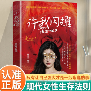 认准正版】许我闪耀正版只有让自己强大才是一劳永逸的事闪耀不是被谁照亮而是自己点火你向我奔赴我为你闪耀双向奔赴才是极致浪漫