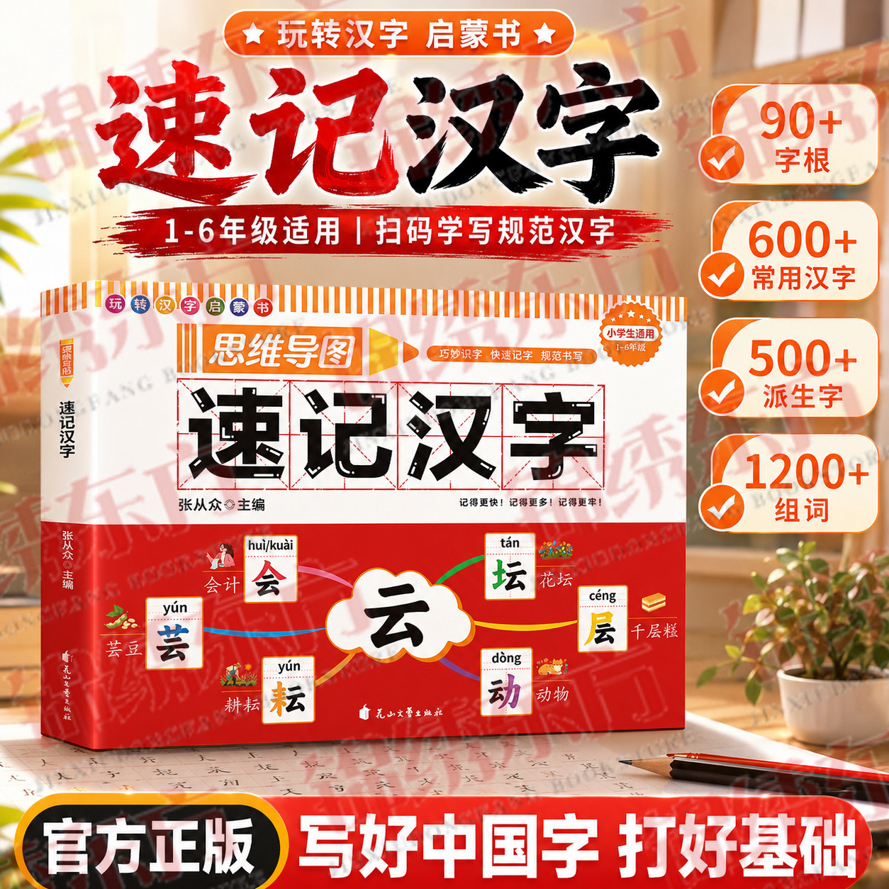 认准正版】思维导图速记汉字正版口诀速记小学汉字全国通用科学轻松趣味识字书速记3500个汉字书科学轻松突破汉字记忆难关