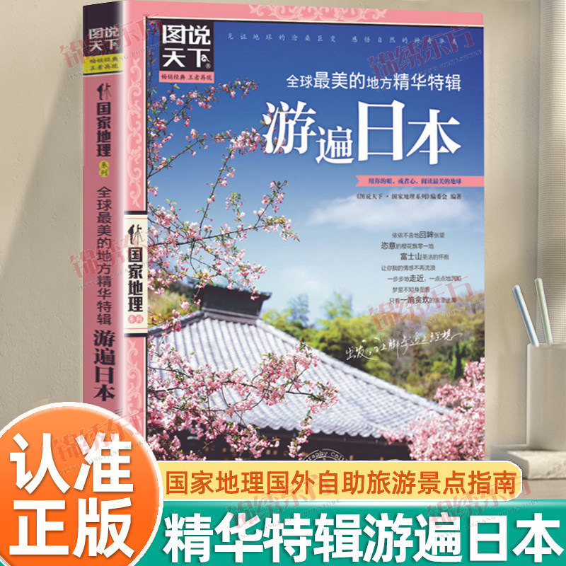 认准正版】图说天下国家地理全球最美的地方精华特辑游遍日本正版国家地理国外自助旅游景点指南自然风光人文地理知识景点介绍书籍