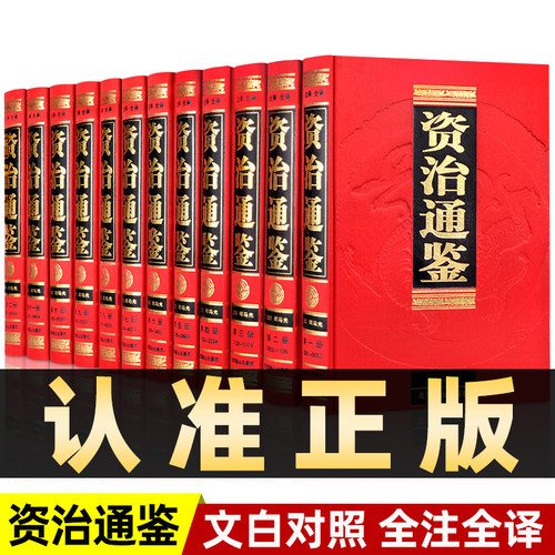 资治通鉴书籍正版原著完整版