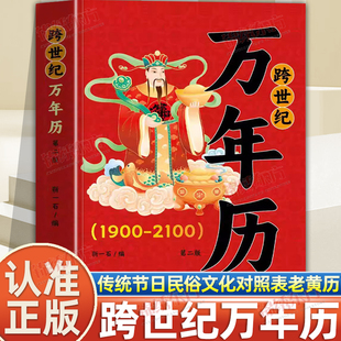 认准正版】跨世纪万年历正版第二版1900—2100居家常备老黄历天干地支十二生肖阴阳五行博古通今简单易懂全面实用传统节日民俗文化