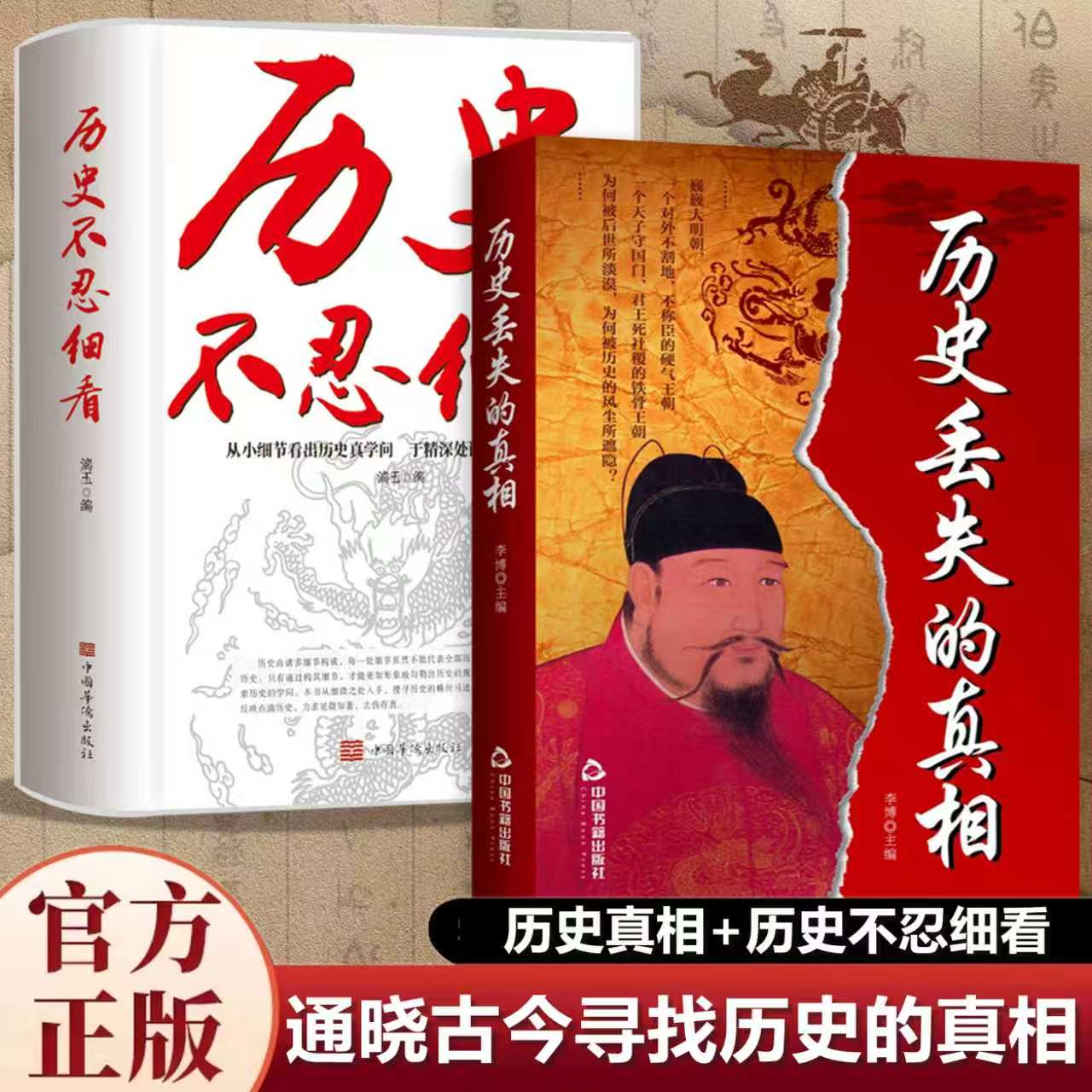 认准正版】历史丢失的真相+历史不忍细看正版全套两册中华国学经典精粹一读就上瘾的中国史读史明智以史为鉴中国历史青少年课外书
