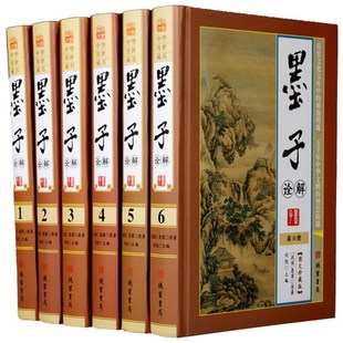 精装 书籍全套墨家兼爱非攻不同于论语道德经大学周易 成人哲学线装 书局 6册 原文译文注释中国哲学国学经典 墨子诠解图文珍藏版