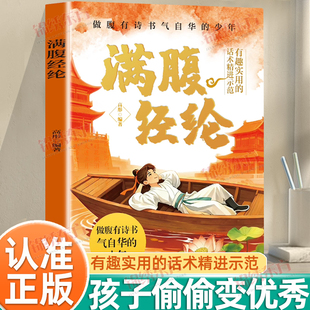认准正版】满腹经纶少年版正版让你的语言充满文化底蕴告别词穷尴尬学会优雅表达提升你的说话之道当白话遇见古诗文今文古译书籍