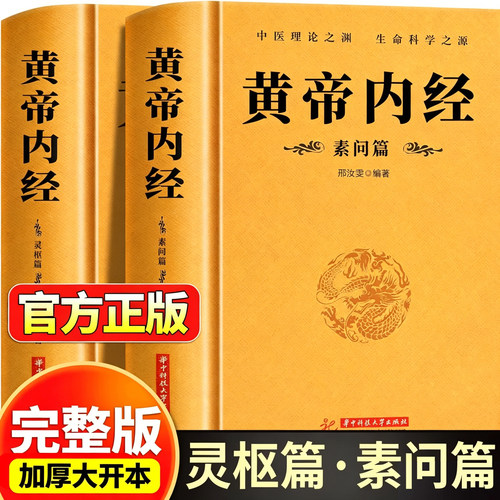 认准正版】黄帝内经灵枢篇