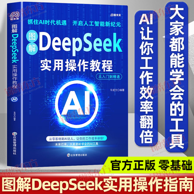 认准正版】图解deepseek实用操作教程从入门到精通正版抓住AI时代机遇开启人工智能新纪元从零基础到AI达人让你的工作效率翻倍指南