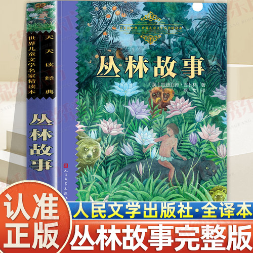 认准正版】丛林故事罗德亚