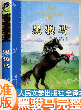 认准正版】黑骏马正版完整版无删减全译本西韦尔著人民文学出版社天天读经典世界儿童文学名著精读本小学生课外阅读经典故事书