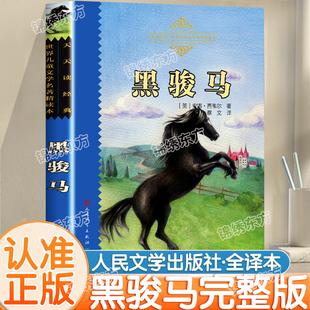 黑骏马正版 世界儿童文学名著精读本小学生课外阅读经典 完整版 社天天读经典 故事书 无删减全译本西韦尔著人民文学出版 认准正版