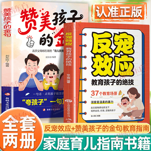 认准正版】反宠效应+赞美孩子的金句全2册正版教育孩子的绝技拒绝控制育儿经验分享用智慧化解叛逆父母家庭教育育儿话术夸孩子
