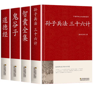 全4册】孙子兵法与三十六计鬼谷子智囊全集道德经正版原著全套解读白话文全注译浅说政治技术成人谋略兵书36计国学经典书籍