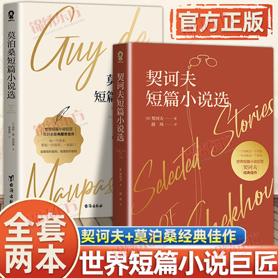 认准正版】莫泊桑短篇小说选+契诃夫短篇小说选正版世界短篇小说经典醒世佳作世界文学名著初中生高中生课外阅读九年级文学名著书