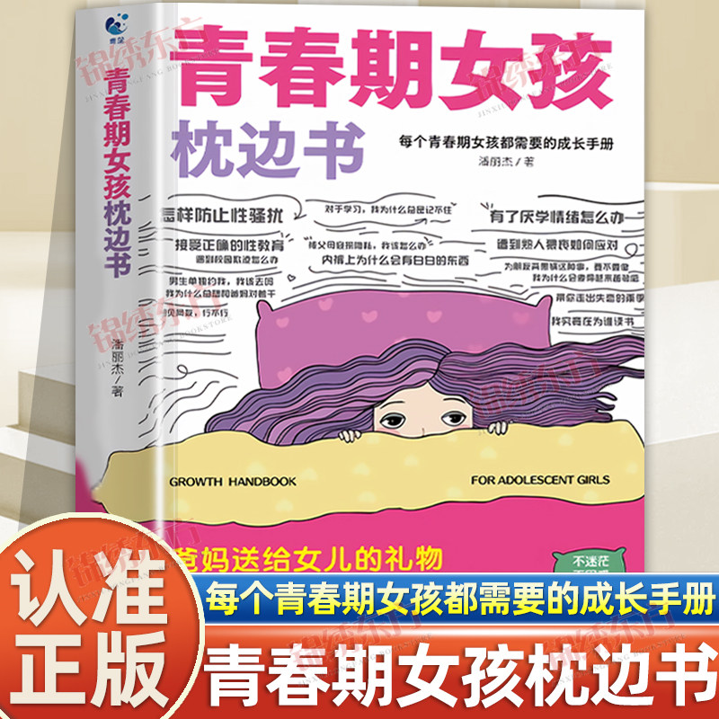 抖音同款】青春期女孩的枕边书正版女孩你该如何保护自己父母送给女儿适合看的书性教育书籍秘密书指南男孩女孩你该这样保护自己