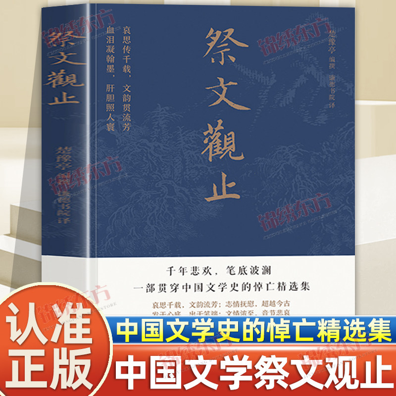 认准正版】祭文观止正版婚丧嫁娶中华民俗万年历祭祀祖先亲人祭文模版格式指南书万事不求人原文白话译文对照中国文学史悼亡精选集 - 实物图