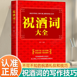 认准正版】祝酒词大全正版祝酒辞中国式应酬正版口才演讲致词酒文化劝酒词礼仪实用手册祝酒词顺口溜大全酒桌话术高情商应酬书籍