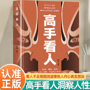 认准正版 看人不走眼瞬间读懂他人内心真实想法职场情场商场洞悉人性识破人心高情商人士深度社交手册阅人有术书籍 高手看人正版