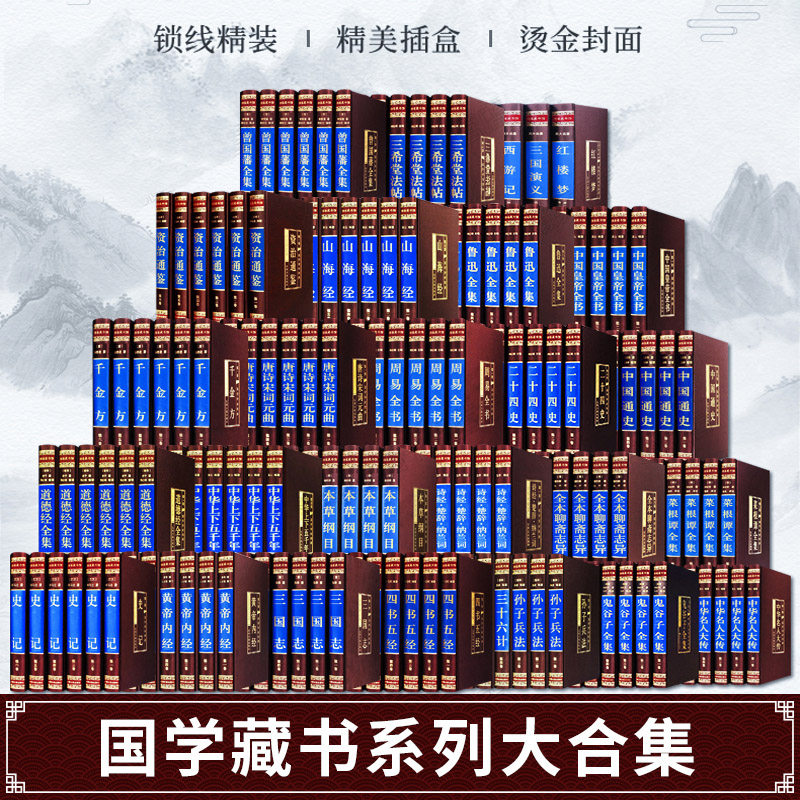 全148册精装国学经典书籍套