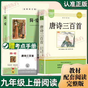 无删减全集九年级阅读课外书籍课程化阅读上册300首全解译注赏析中国古诗词初三课外阅读书籍 唐诗三百首完整版 认准正版 简爱正版