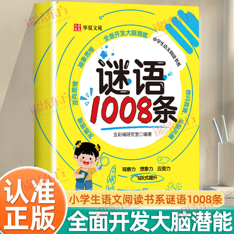 认准正版】谜语1008条正版全面开发大脑潜能小学生语文阅读书系探索智慧迷宫解开汉字谜题谜语大全儿童学习力智力启蒙书籍