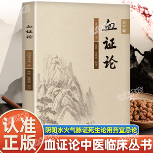认准正版】血证论正版中医临床丛书 阴阳水火气血论 脉证死生论男女异同论用药宜忌论脏腑病机论血中瘀证治上干证治失血兼见诸证等