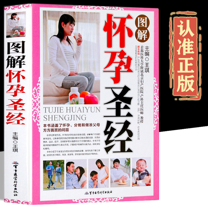 图解怀孕圣经正版孕妇百科全书 孕期书籍大全 怀孕营养书大全怀孕40周孕妇孕期书籍怀孕 孕产孕妇书籍 怀孕书籍备孕畅销书籍