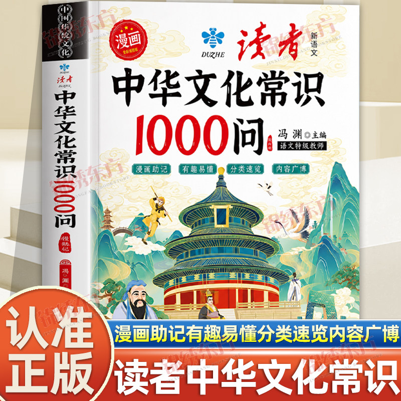 认准正版】读者中华文化常识1000问正版 精编版漫画助记有趣易懂内容广博趣味问答知识要点记得牢小学生儿童课外阅读知识百科书籍