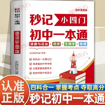 秒记小四门初中一本通正版道德与法治历史生物学地理小四门知识点汇总大全政史地生初中通用口诀秒记秒背考点背诵神器手册