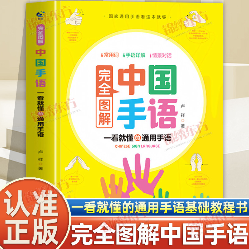 认准正版】完全图解中国手语正版轻松入门与聋哑人听障障碍交流沟通培训教材词典入门书籍日常会话翻译速成手语动作国家通用哑语书