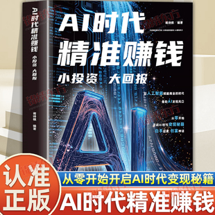 认准正版】AI时代精准赚钱正版小投资大回报能落地的AI赚钱方案全领域变现指南开启精准盈利之路针对不同人群实战路径赚钱书籍