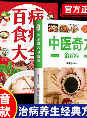 全套2册中医奇方治百病食疗