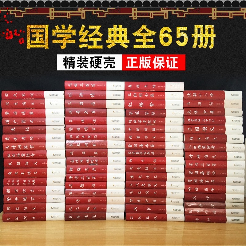 精装版红皮国学经典全套65册
