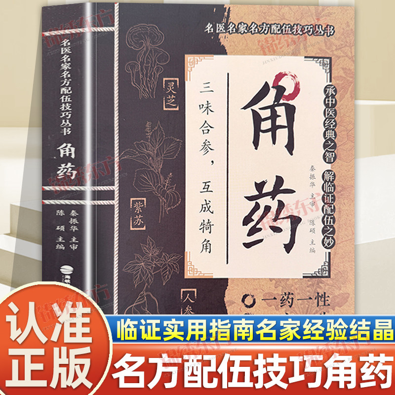 认准正版】角药正版名医名家名方配伍技巧丛书解锁中医配伍绝学承中医经典之智解临证配伍之妙临证实用指南名家经验结品