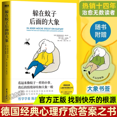 官方正版】躲在蚊子背后的大象 德国经典心理学书籍情绪内耗缓解蛤蟆先生去看心理医生做自己心理医生自我情绪自救抑郁症治疗书籍