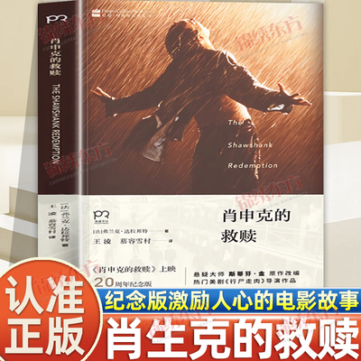 认准正版】肖申克的救赎正版上映20周年纪念版斯蒂芬金著同名电影原版小说侦探推理悬疑经典小说外国文学小说激动人心的电影故事书