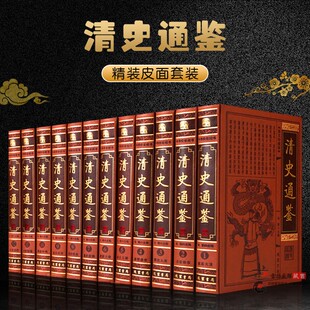 清朝全史 大清王朝史 大清十二帝 清史稿 中国书籍 清史通鉴全12册皮面精装 全新正版 清朝书籍