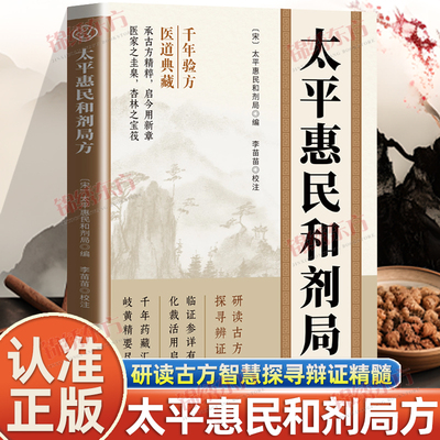 认准正版】太平惠民和剂局方正版研读古方智慧探寻辩证精髓古方今用中医特效处方大全入门医学书籍中医临床医案效方验方用药经验书