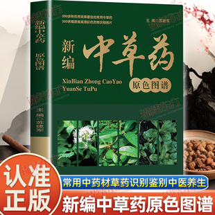 认准正版】新编中草药原色图谱正版超实用中草药识别手册中草药图鉴图谱中国药材图鉴中药材大全常用中草药识别应用原色图片中医学