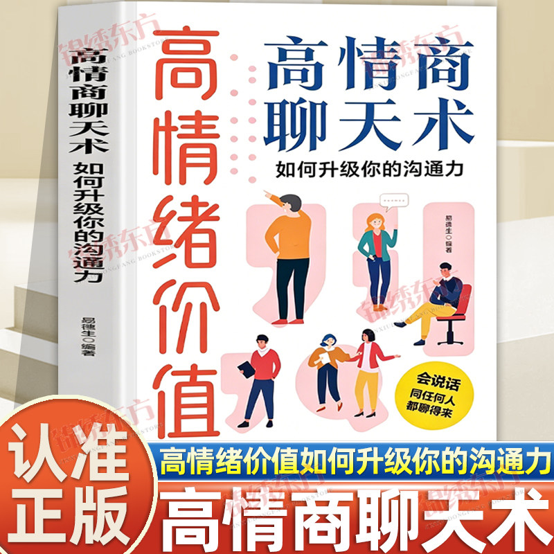 认准正版】高情绪价值正版高情商聊天术如何升级你的沟通力人际关系维系术如何应对负面积极情绪心理学管理书籍心理学社交话术指导