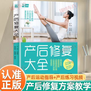 认准正版 超值附赠全书音频和20余个跟练视频妇产科主任医师金牌月嫂孕产运动指导讲师联袂打造私家产后修复方案 产后修复大全正版