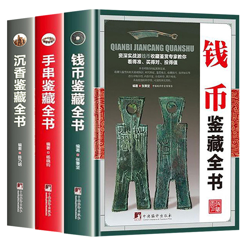 全套3册手串鉴藏沉香钱币书籍