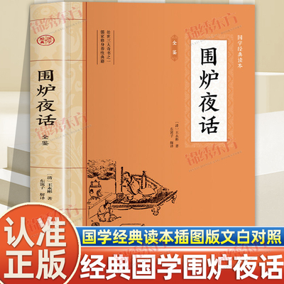 认准正版】围炉夜话全鉴正版国学经典插图本文白对照大国学经典名著系列处世三大奇书之一儒家修身养性典籍中华国学经典阅读书系