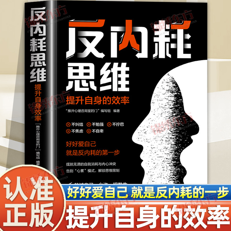 认准正版】反内耗思维正版反焦虑反内耗心理学书做自己的心理医生自救心理疏导情绪自愈解压书籍好好爱自己提升自身的效率摆脱内耗